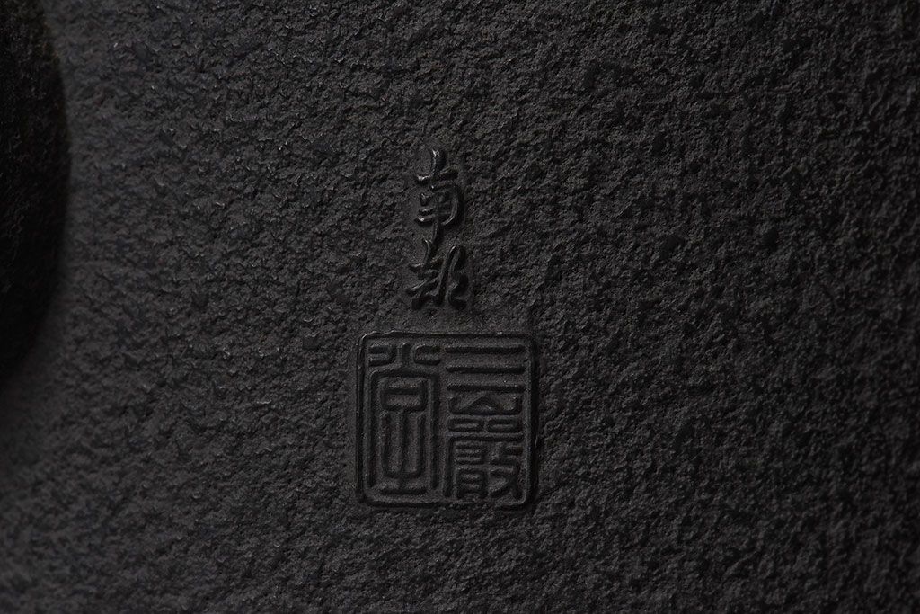 アンティーク雑貨　未使用　大正昭和初期　和の雰囲気を引き立てる南部三巌堂の鉄瓶(茶道具)
