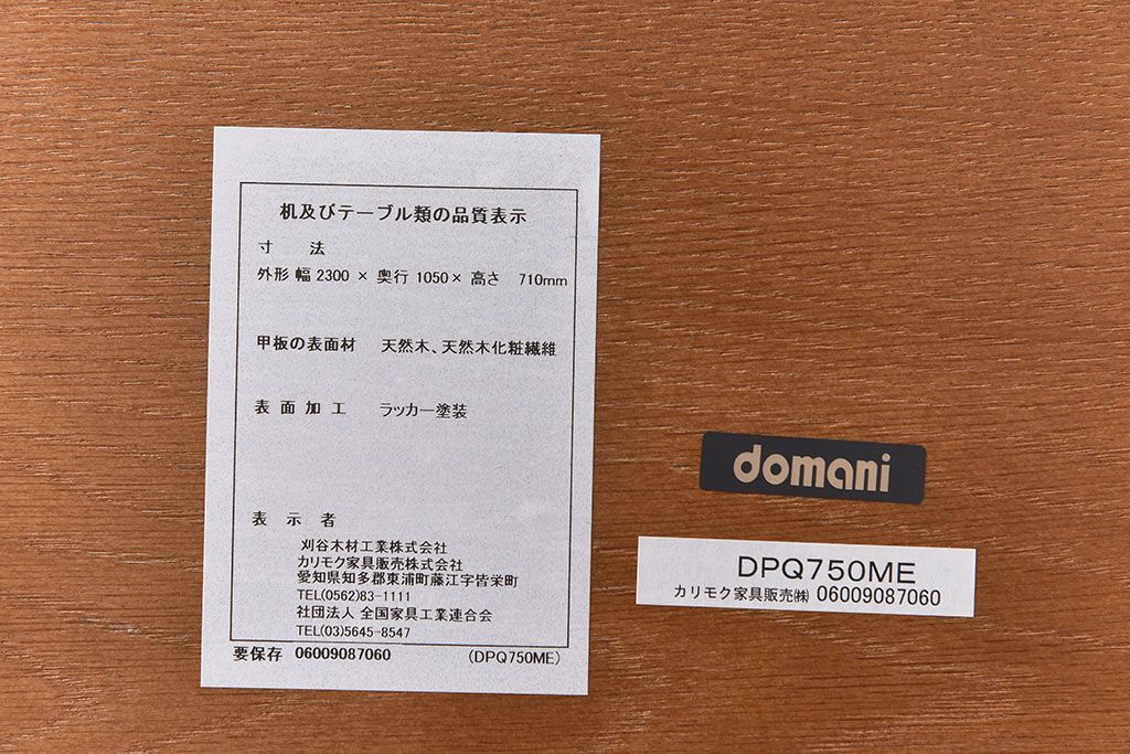 中古美品　カリモク　domani(ドマーニ)　QUEENS　LIFE(クイーンズライフ)　ダイニングテーブル(定価約49万円)