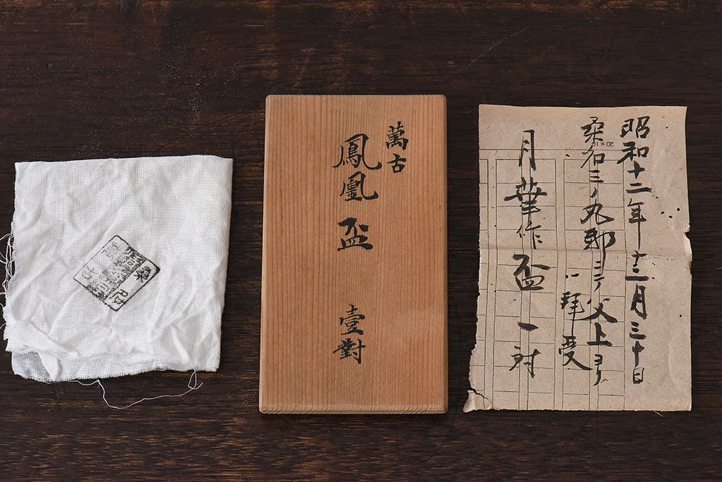 桑名萬古　清香堂　月華作　箱付　鳳凰盃一対(お猪口)