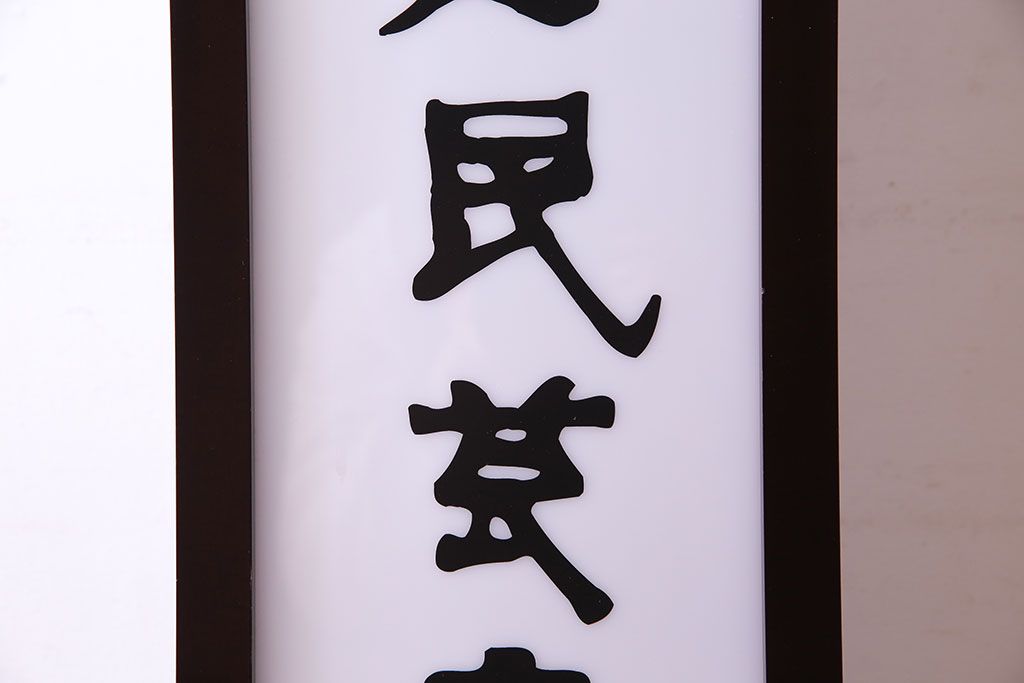 中古　非売品　北海道民芸家具　コレクションにもおすすめな電飾看板(フロアスタンド、照明)
