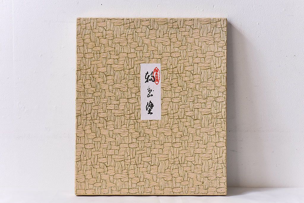 田中双竹堂　古今菁峰作　輪島塗　笹の葉模様の盆