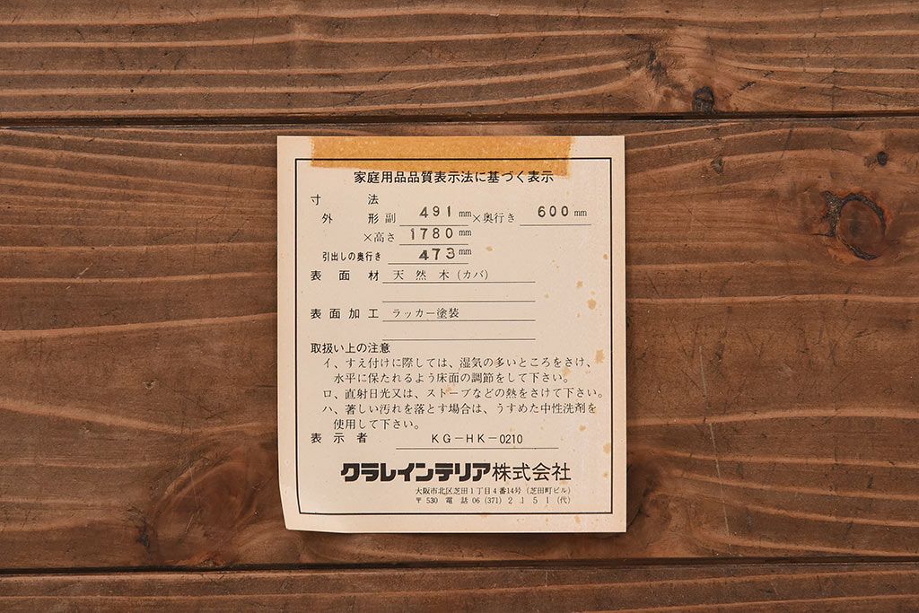 中古　北海道民芸家具　細身のサイズが珍しいワードローブ(収納棚、キャビネット)