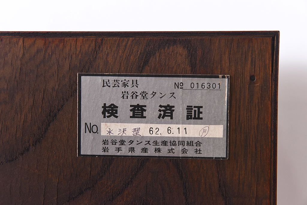 中古美品 伝統民芸家具　No.853　水沢型岩谷堂箪笥(整理箪笥、和タンス、引き出し)(定価約43万円)