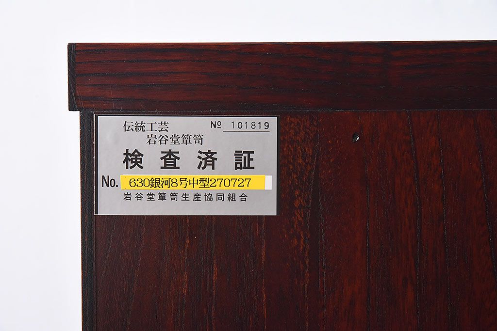 展示美品　岩谷堂箪笥　NO.630　桐文様　銀河8号　中型タンス(整理箪笥、チェスト、桐箪笥、桐たんす)