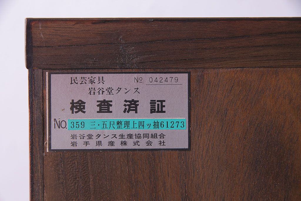 中古 伝統民芸家具 岩谷堂箪笥　高級感ある存在感の杢目と金具が魅力的な整理箪笥(衣装箪笥、引き出し)(定価約50万円)