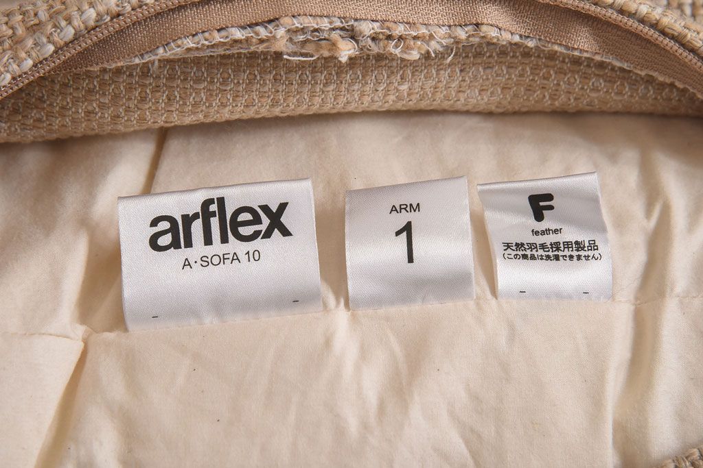 展示美品　arflex(アルフレックス)　A・SOFA 10　クッション付き　4人掛けアームソファ(定価約70万円)