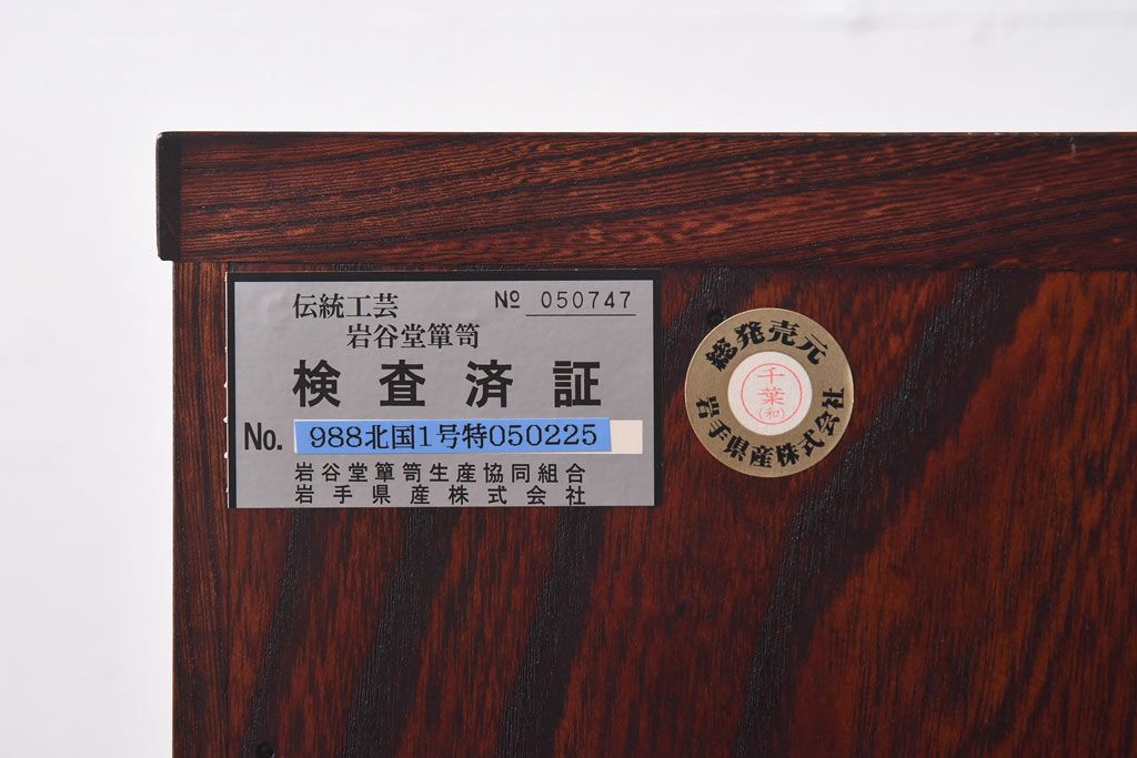 中古　岩谷堂箪笥　北国1号　鳳凰紋様の金具が豪華な整理箪笥(和タンス、チェスト)