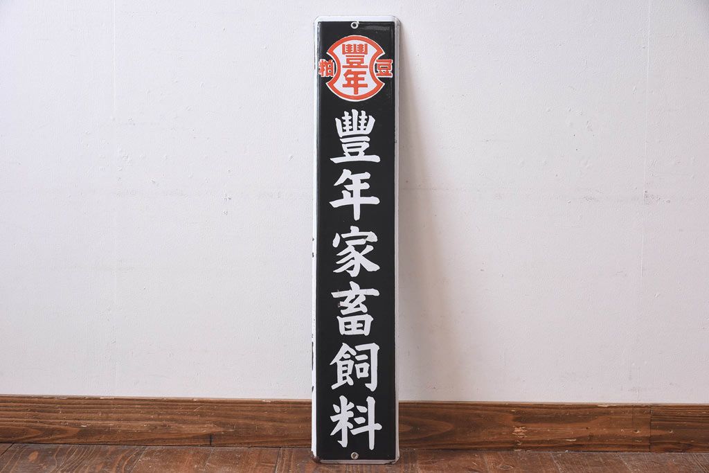 アンティーク雑貨　昭和レトロ　豊年家畜飼料　味わいのあるホーロー看板(企業看板)