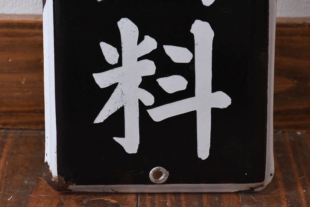 アンティーク雑貨　昭和レトロ　豊年家畜飼料　味わいのあるホーロー看板(企業看板)
