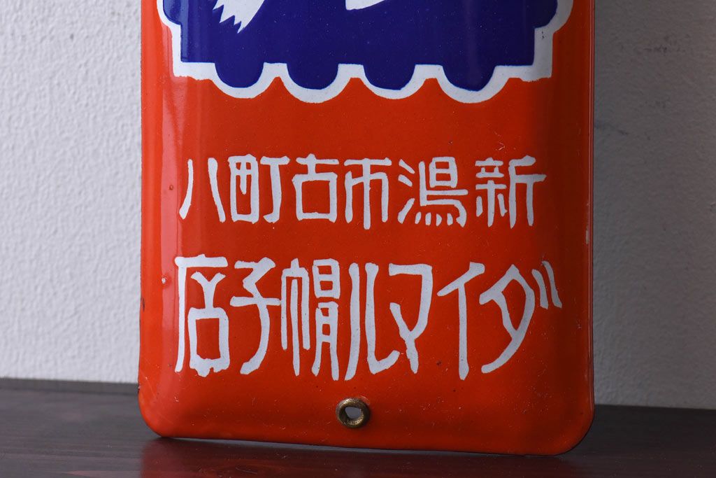 アンティーク雑貨　昭和レトロ　デッドストック　大丸帽子店　味わいのあるホーロー看板(企業看板)