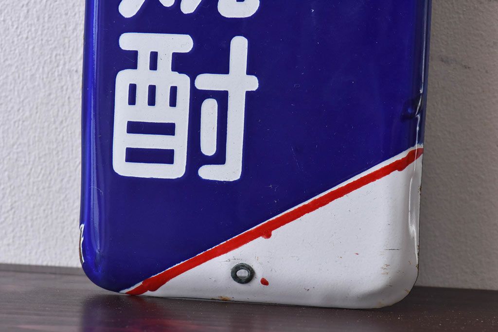 アンティーク雑貨　昭和レトロ　デッドストック品　ダイヤ焼酎　味わいのあるホーロー看板(企業看板)