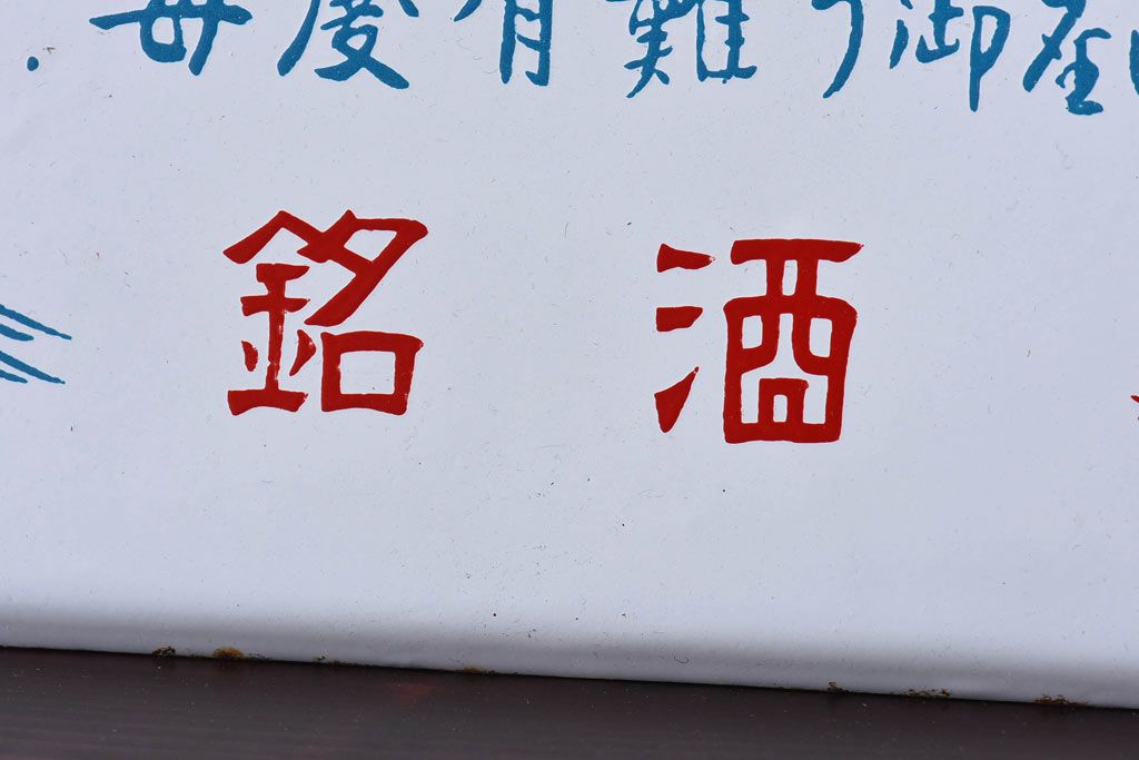 アンティーク雑貨　昭和レトロ　デッドストック品　銘酒初日　味わいのあるホーロー看板(企業看板)
