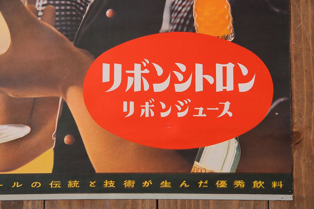 アンティーク雑貨　昭和30年代当時物　「リボンシトロン　リボンジュース」　昭和レトロなポスター(広告、ディスプレイ)(1)