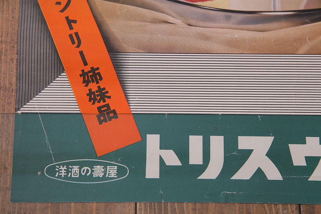 アンティーク雑貨　昭和30年代当時物　「トリスウヰスキー」(トリスウィスキー)　昭和レトロなポスター(広告、ディスプレイ)