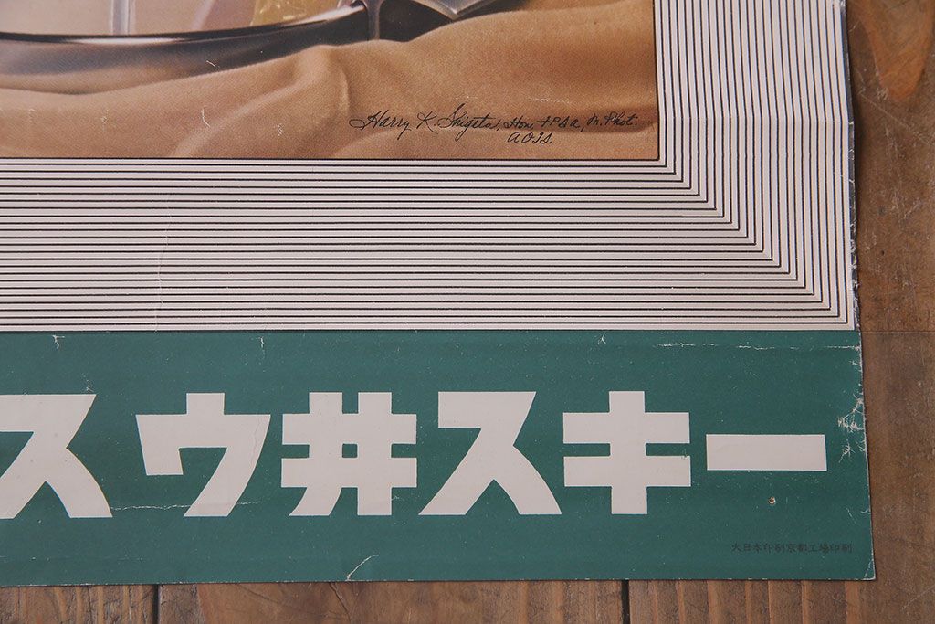 アンティーク雑貨　昭和30年代当時物　「トリスウヰスキー」(トリスウィスキー)　昭和レトロなポスター(広告、ディスプレイ)