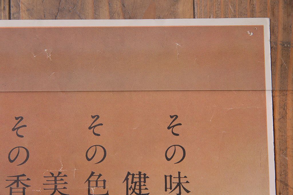 アンティーク雑貨　昭和30年代当時物　壽屋(サントリー)「赤玉ポートワイン」　昭和レトロなポスター(広告、ディスプレイ)(1)