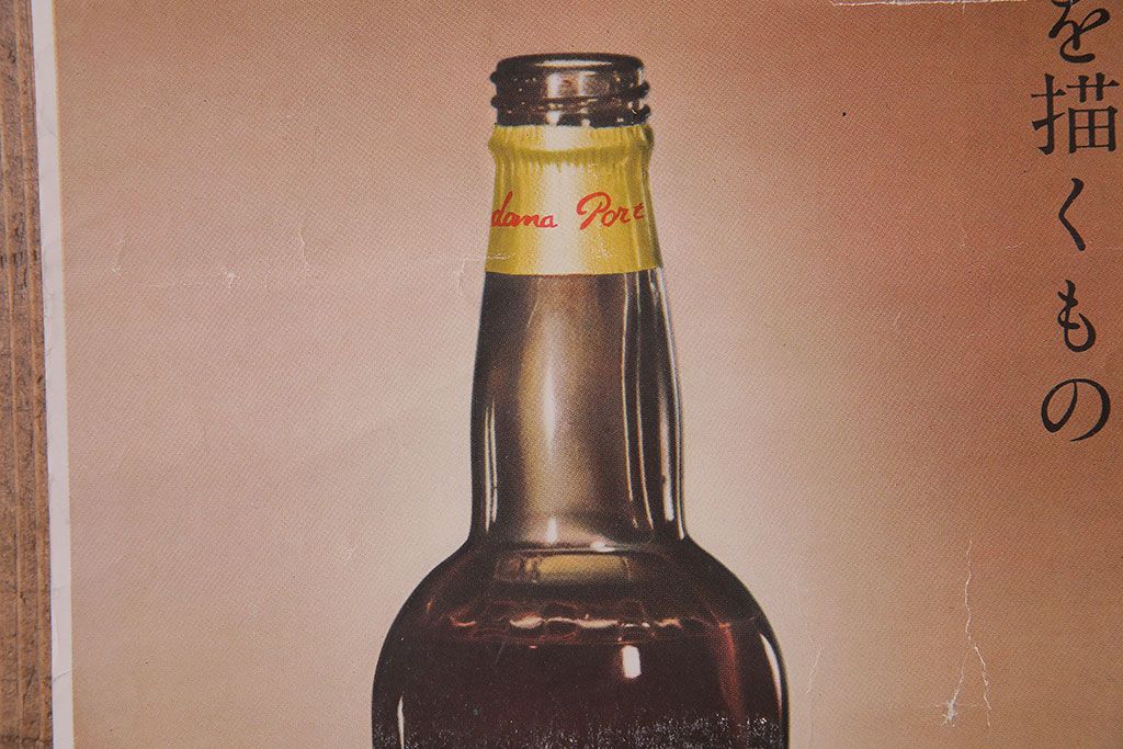 アンティーク雑貨 昭和30年代当時物 壽屋 サントリー 赤玉ポートワイン 昭和レトロなポスター 広告 ディスプレイ 1 ラフジュ工房