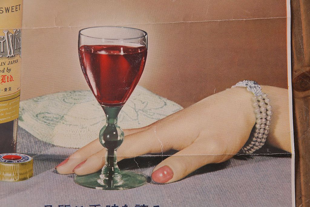 アンティーク雑貨　昭和30年代当時物　壽屋(サントリー)「赤玉ポートワイン」　昭和レトロなポスター(広告、ディスプレイ)(1)