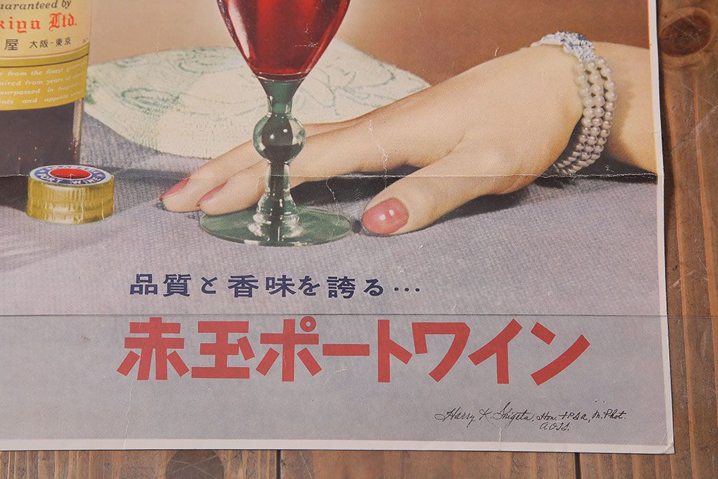 アンティーク雑貨 昭和30年代当時物 壽屋 サントリー 赤玉ポートワイン 昭和レトロなポスター 広告 ディスプレイ 1 ラフジュ工房