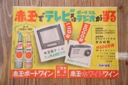 アンティーク雑貨　昭和30年代当時物　「赤玉ポートワイン・ホワイトワイン」　昭和レトロなポスター(広告、ディスプレイ)