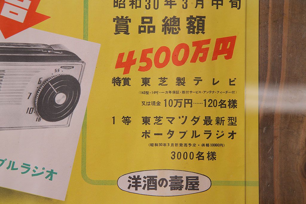 アンティーク雑貨　昭和30年代当時物　「赤玉ポートワイン・ホワイトワイン」　昭和レトロなポスター(広告、ディスプレイ)