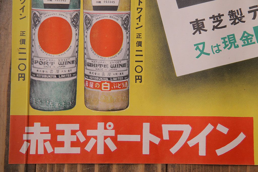 アンティーク雑貨　昭和30年代当時物　「赤玉ポートワイン・ホワイトワイン」　昭和レトロなポスター(広告、ディスプレイ)