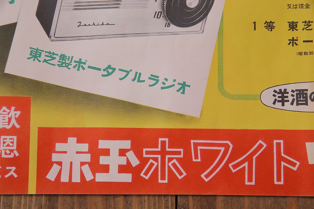 アンティーク雑貨　昭和30年代当時物　「赤玉ポートワイン・ホワイトワイン」　昭和レトロなポスター(広告、ディスプレイ)