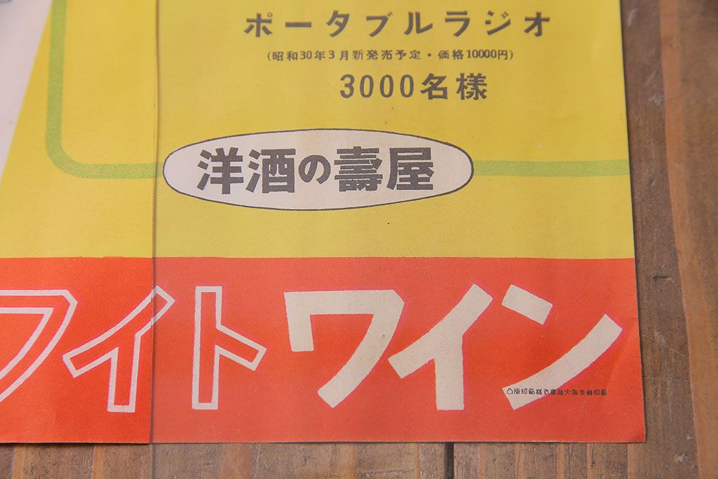 アンティーク雑貨　昭和30年代当時物　「赤玉ポートワイン・ホワイトワイン」　昭和レトロなポスター(広告、ディスプレイ)