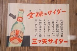 アンティーク雑貨　昭和30年代当時物　「三ツ矢サイダー」　昭和レトロなポスター(広告、ディスプレイ)