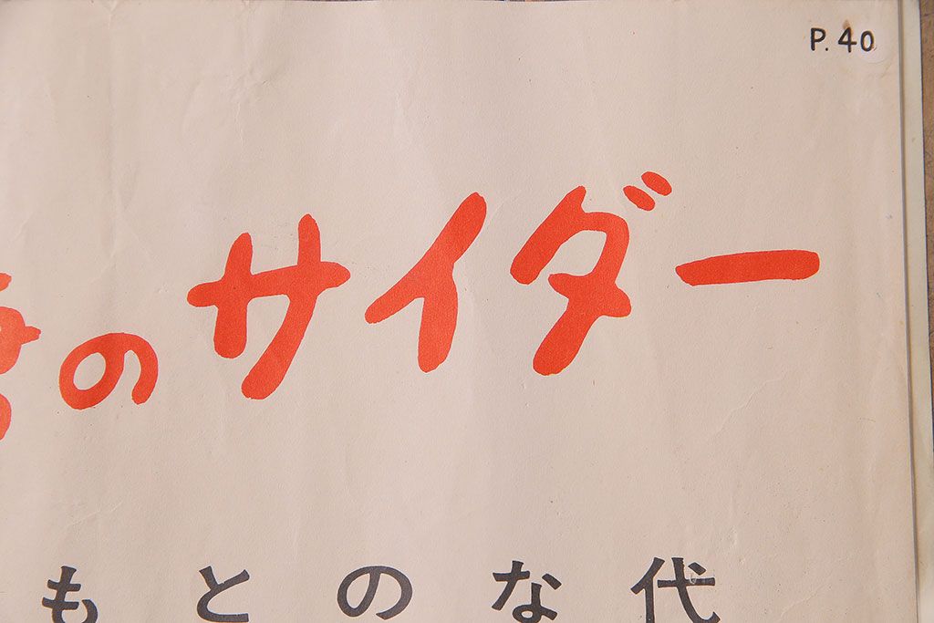 アンティーク雑貨　昭和30年代当時物　「三ツ矢サイダー」　昭和レトロなポスター(広告、ディスプレイ)