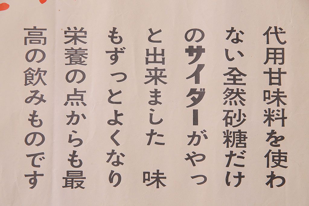 アンティーク雑貨　昭和30年代当時物　「三ツ矢サイダー」　昭和レトロなポスター(広告、ディスプレイ)