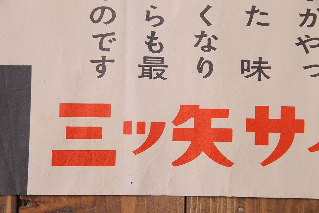 アンティーク雑貨　昭和30年代当時物　「三ツ矢サイダー」　昭和レトロなポスター(広告、ディスプレイ)