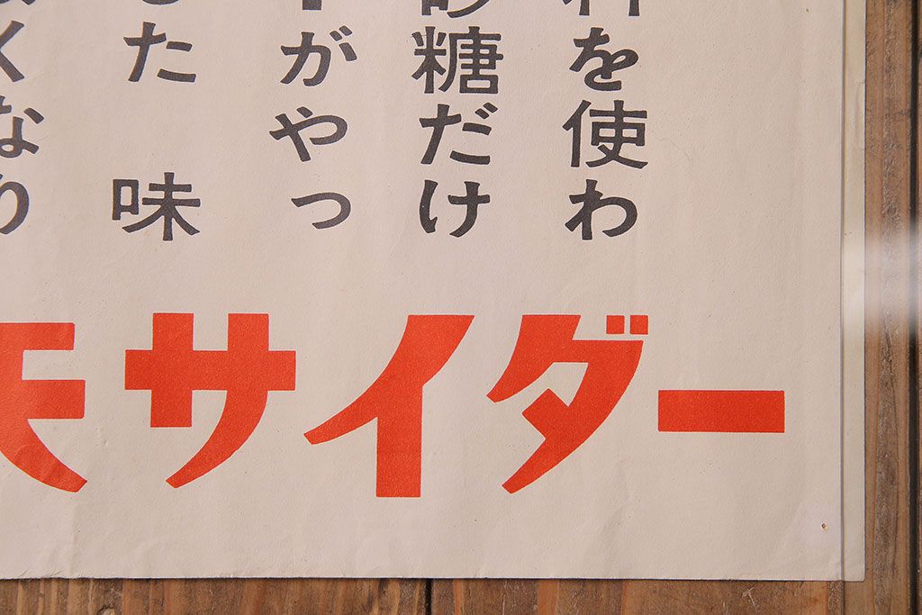 アンティーク雑貨　昭和30年代当時物　「三ツ矢サイダー」　昭和レトロなポスター(広告、ディスプレイ)