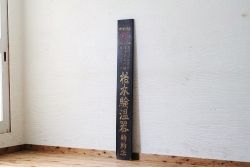 アンティーク雑貨　古民具　骨董　柏木検温器木製看板(1)