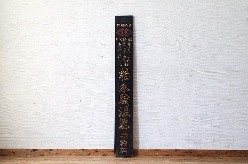 アンティーク雑貨　古民具　骨董　柏木検温器木製看板(1)