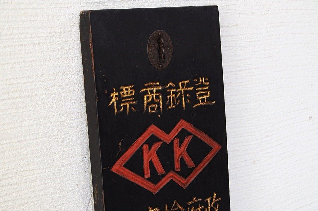 アンティーク雑貨　古民具　骨董　柏木検温器木製看板(1)
