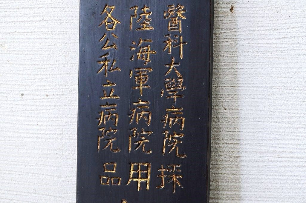 アンティーク雑貨　古民具　骨董　柏木検温器木製看板(1)