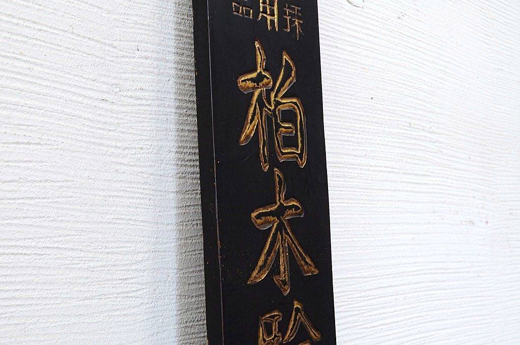 アンティーク雑貨　古民具　骨董　柏木検温器木製看板(1)