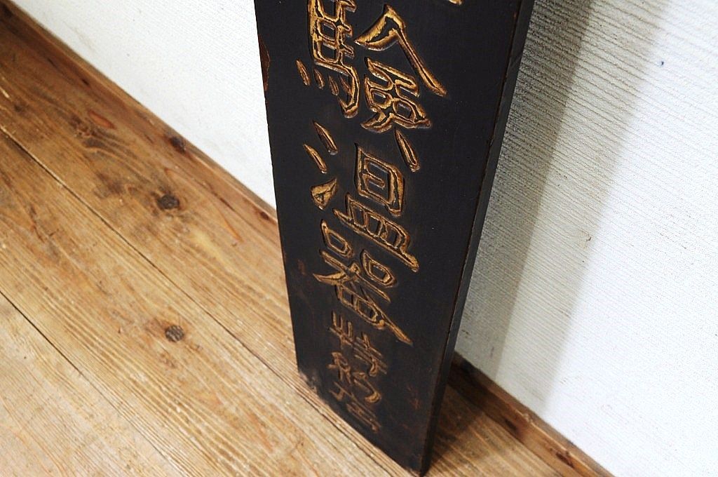 アンティーク雑貨　古民具　骨董　柏木検温器木製看板(1)