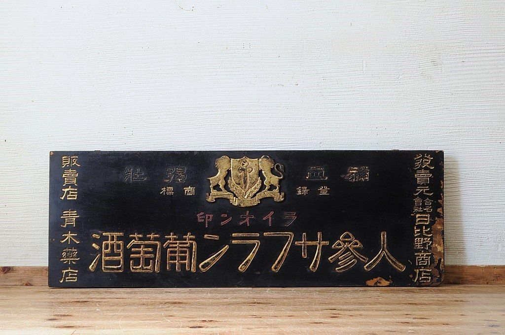 古民具　骨董　人参サフラン葡萄酒木製看板6