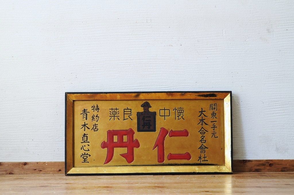 アンティーク雑貨 古民具 骨董 仁丹木製看板(10) | ラフジュ工房