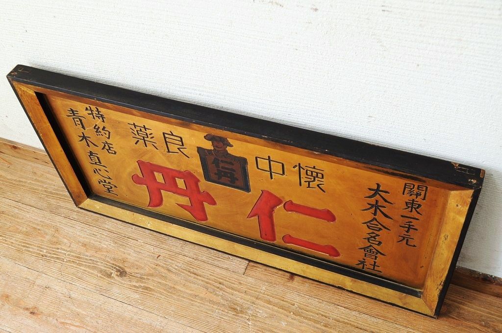 古い木製看板を買い取りさせて頂きました。 | 骨董品の買取なら