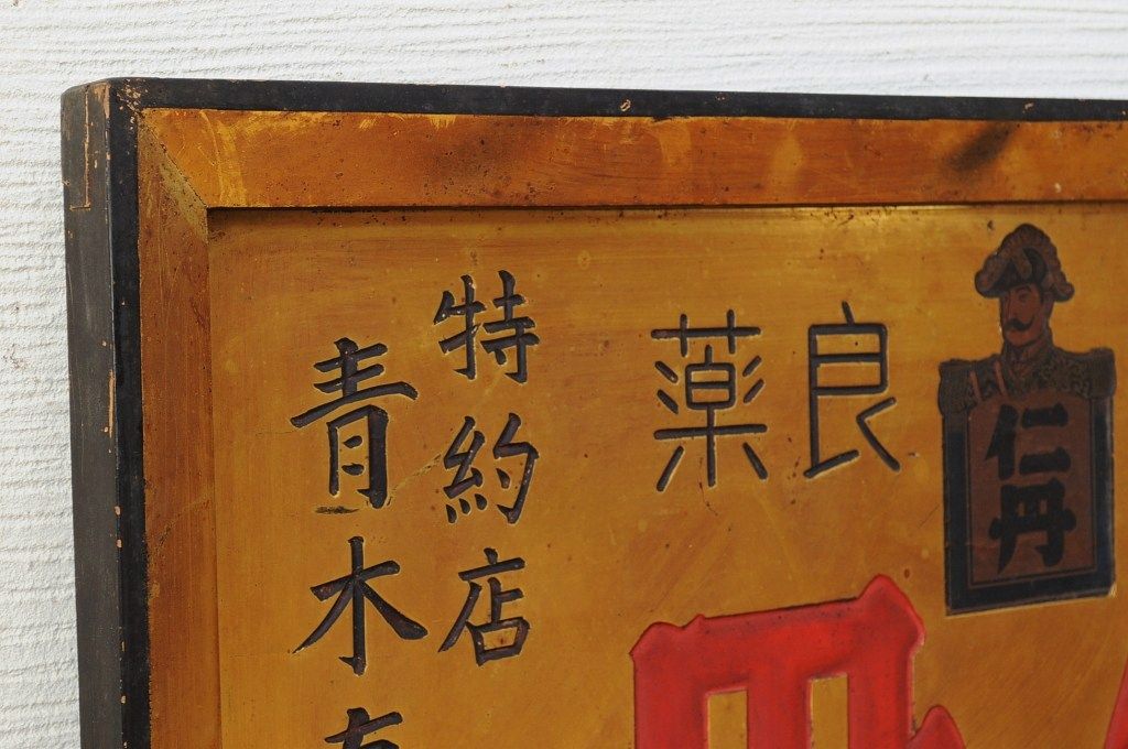 アンティーク雑貨 古民具 骨董 仁丹木製看板(10) | ラフジュ工房