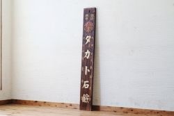 アンティーク雑貨　古民具　骨董　タカト石鹸木製看板