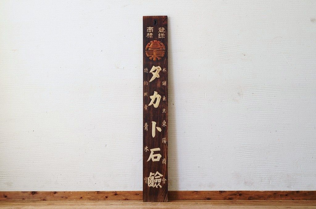 アンティーク雑貨　古民具　骨董　タカト石鹸木製看板
