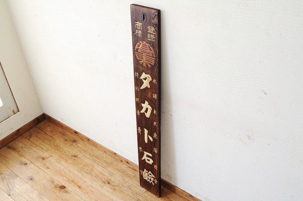 アンティーク雑貨　古民具　骨董　タカト石鹸木製看板