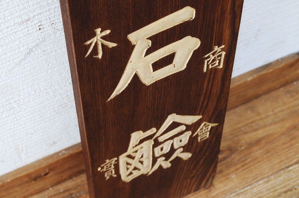 アンティーク雑貨　古民具　骨董　タカト石鹸木製看板