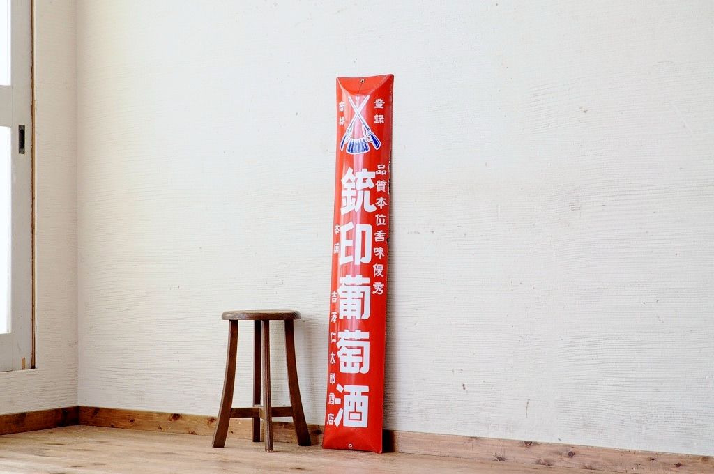 アンティーク雑貨　昭和レトロ　銃印葡萄酒ホーロー看板3