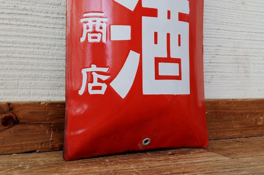 アンティーク雑貨　昭和レトロ　銃印葡萄酒ホーロー看板3