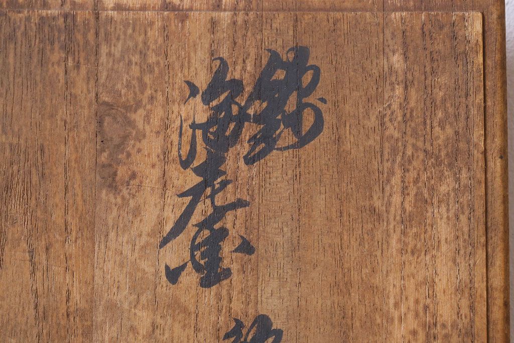 十二代　酒井田柿右衛門　濁手　錦海老画鮑形皿　共箱(和食器)